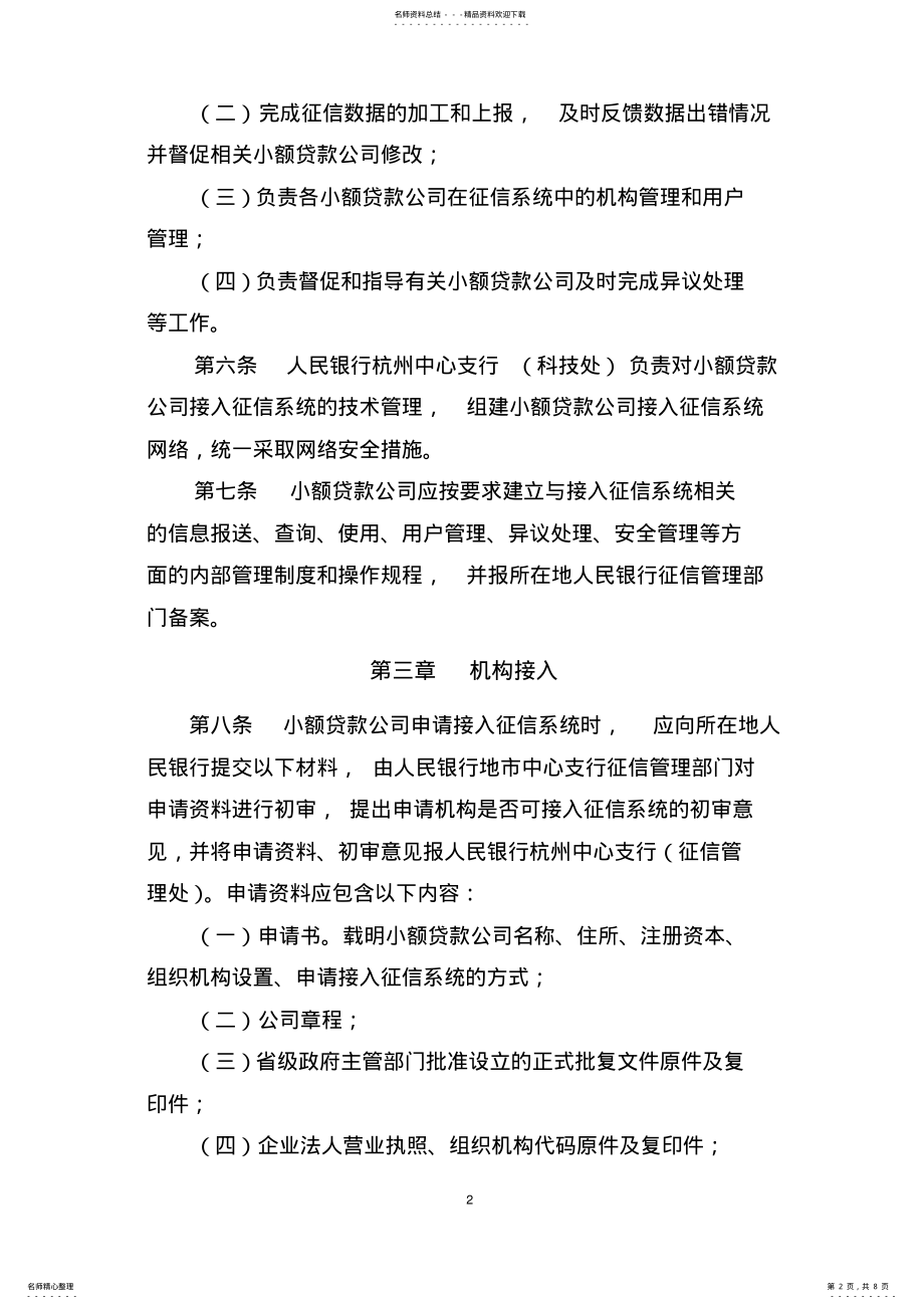 2022年浙江省小额贷款公司接入人民银行征信系统管理办法 .pdf_第2页