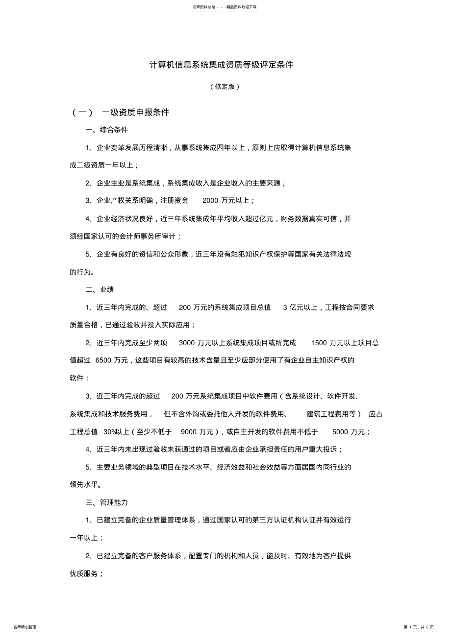 2022年2022年计算机信息系统集成资质等级评定条件 2.pdf_第1页