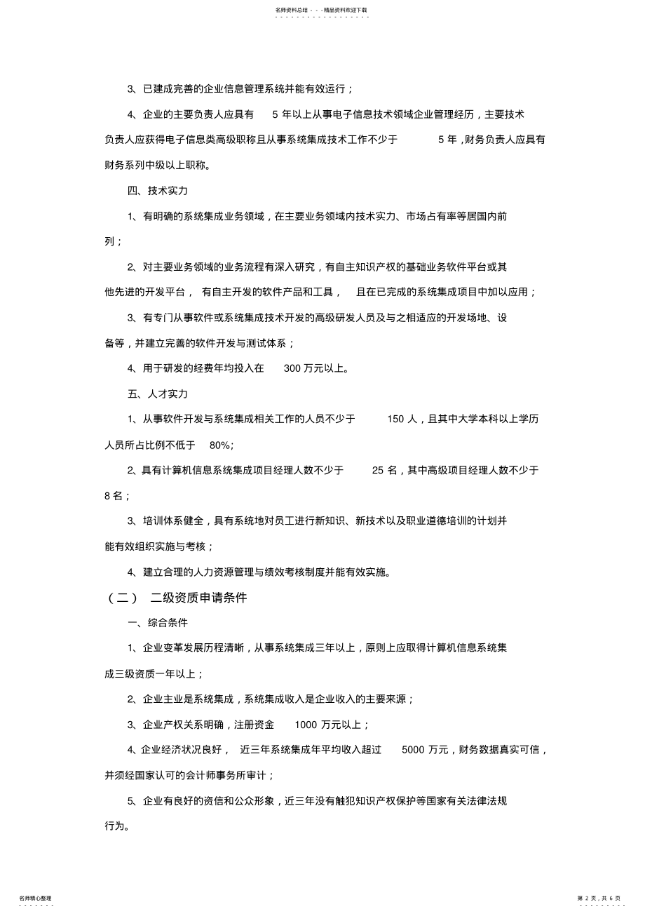 2022年2022年计算机信息系统集成资质等级评定条件 2.pdf_第2页