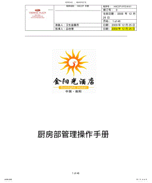 金阳光酒店厨房质量管理手册 .pdf