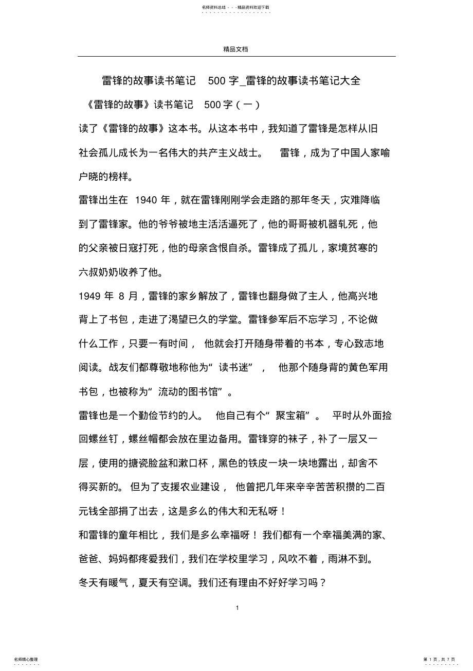 2022年2022年雷锋的故事读书笔记字_雷锋的故事读书笔记大全 .pdf_第1页