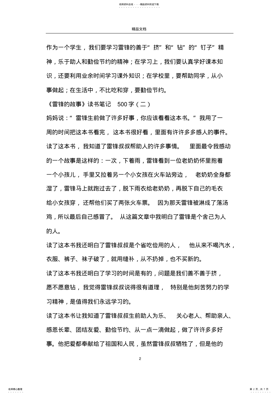 2022年2022年雷锋的故事读书笔记字_雷锋的故事读书笔记大全 .pdf_第2页