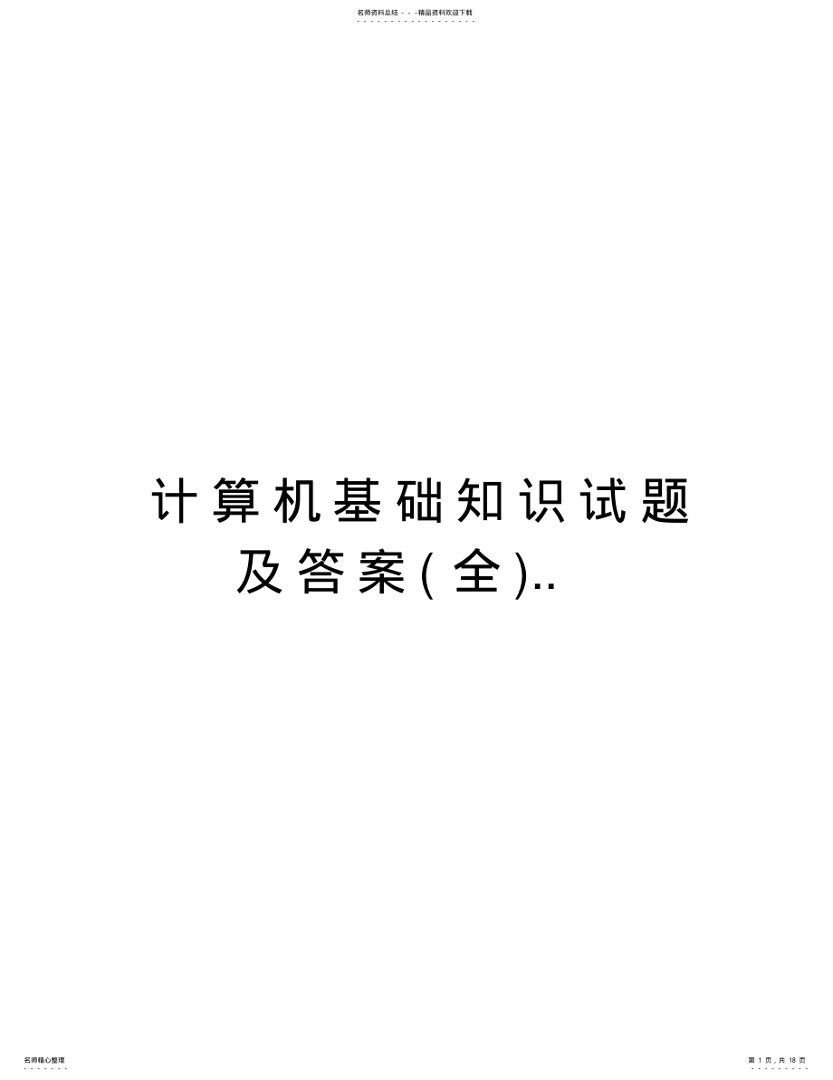 2022年2022年计算机基础知识试题及答案..教程文件 .pdf_第1页