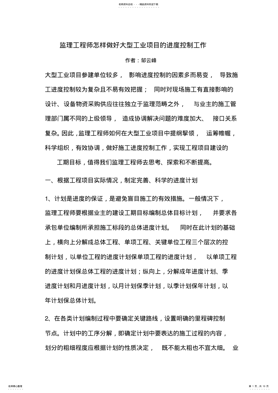 2022年2022年监理工程师怎样做好大型工业项目的进度控制工作 .pdf_第1页