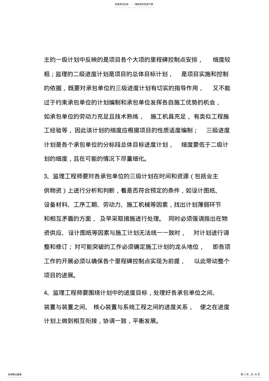 2022年2022年监理工程师怎样做好大型工业项目的进度控制工作 .pdf_第2页