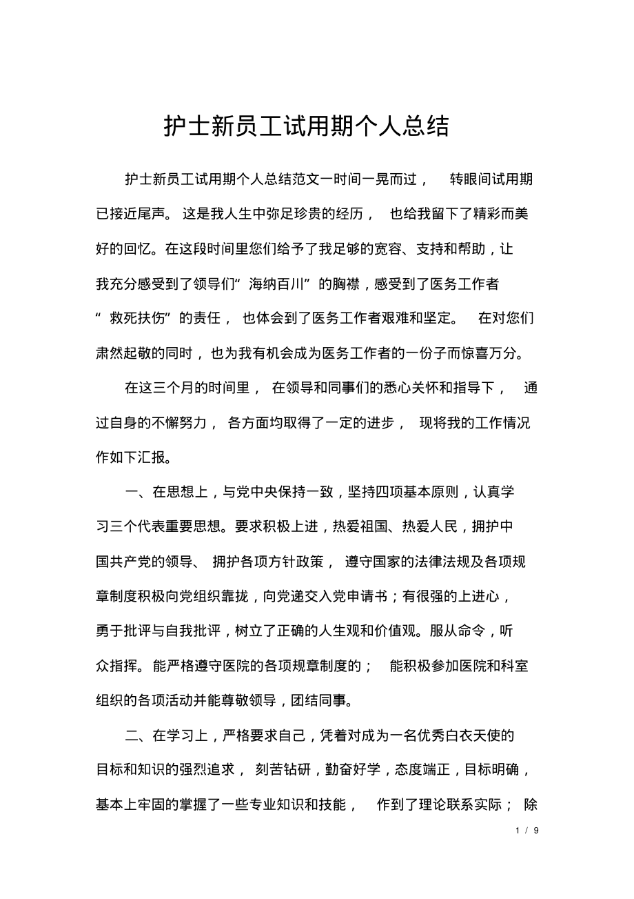 护士新员工试用期个人总结.pdf_第1页