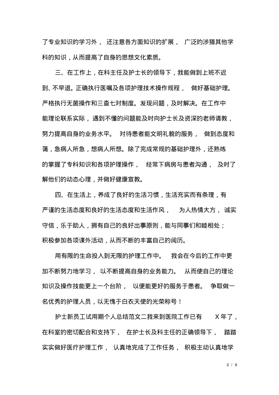 护士新员工试用期个人总结.pdf_第2页