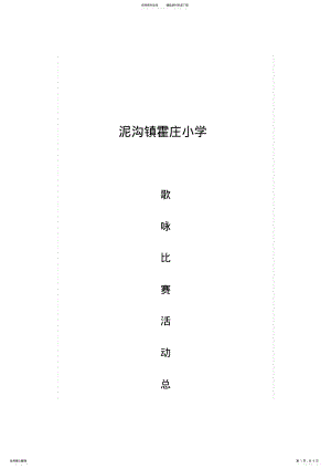 2022年2022年霍庄小学歌咏比赛活动总结,推荐文档 .pdf