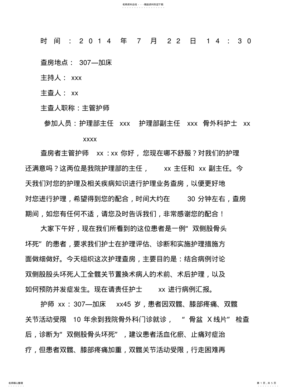 2022年2022年骨科的护理查房 .pdf_第1页