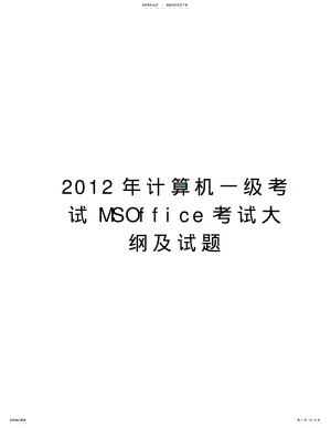 2022年最新计算机一级考试msoffice考试大纲及试题汇总 .pdf