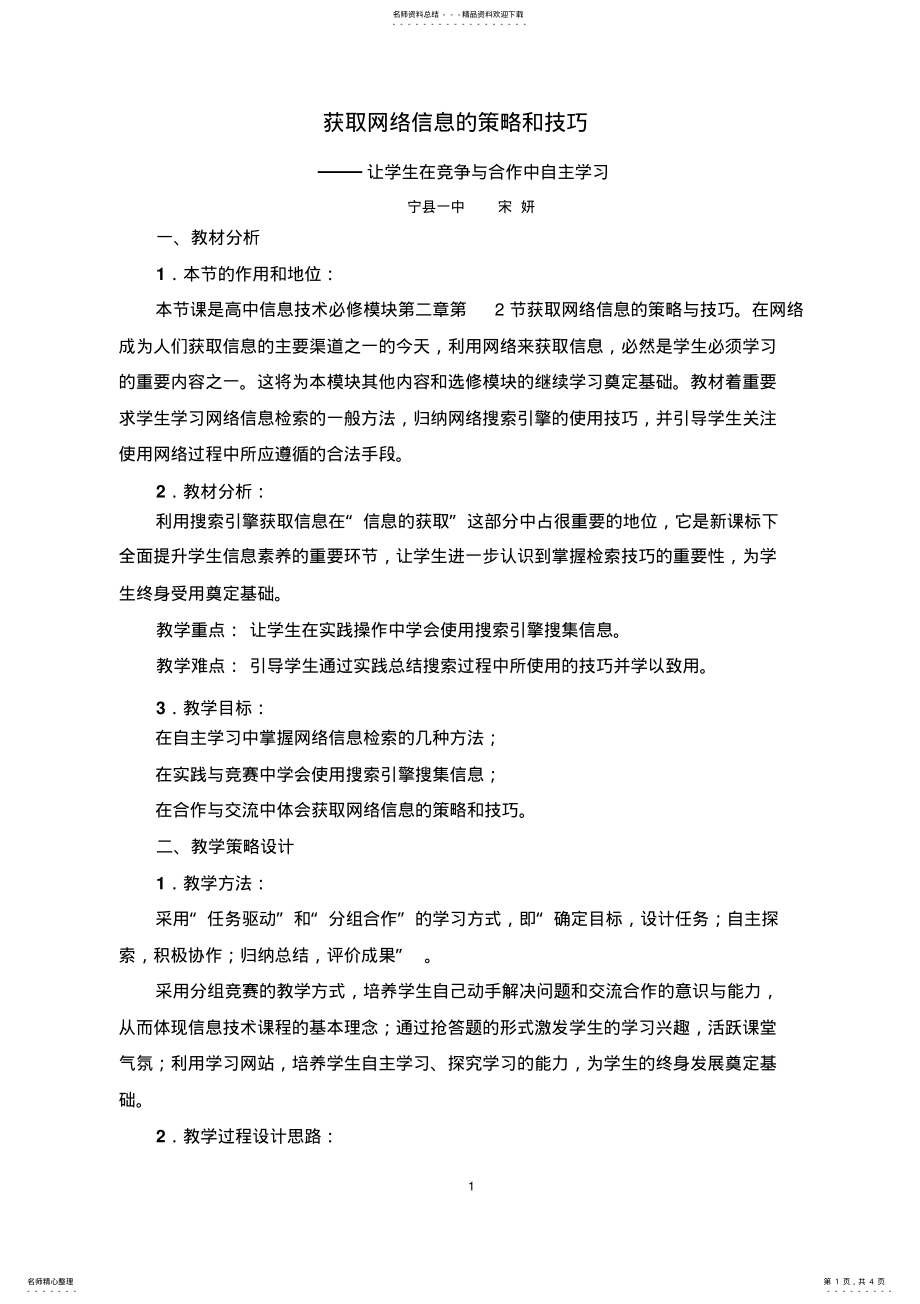 2022年2022年获取网络网络的策略与技巧教学设计 .pdf_第1页