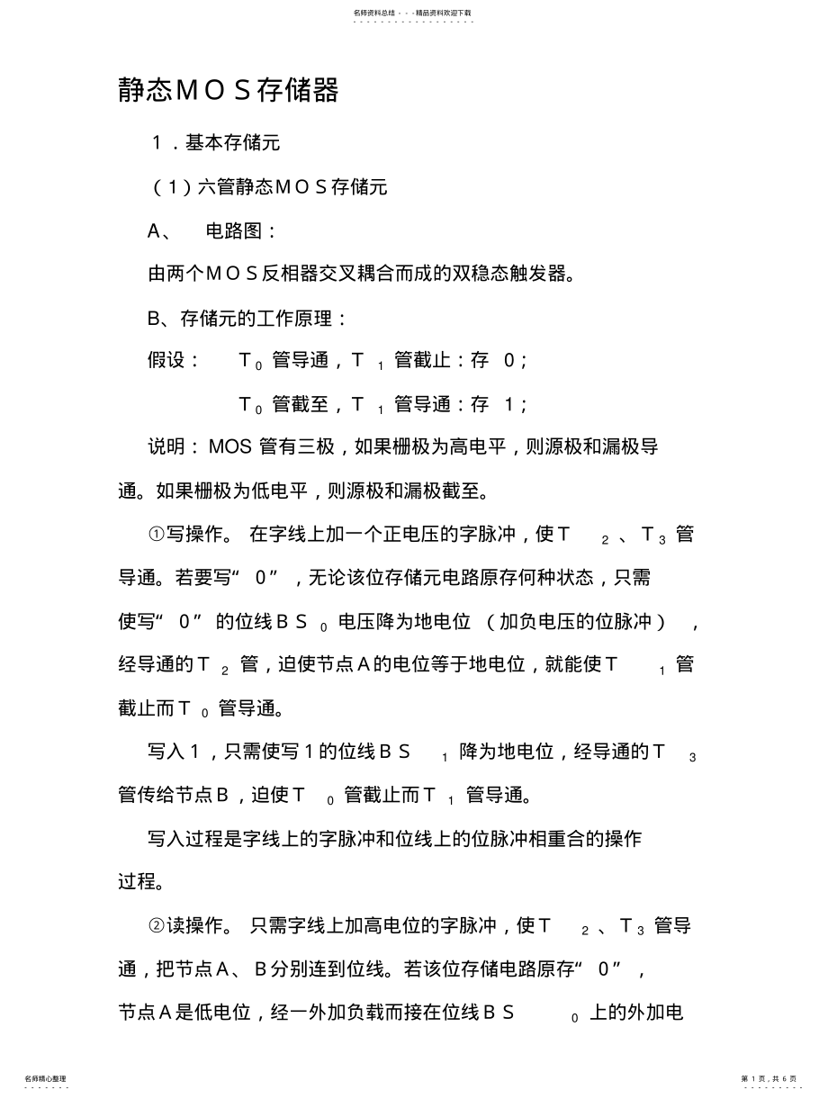 2022年2022年静态MOS存储器工作原理 .pdf_第1页