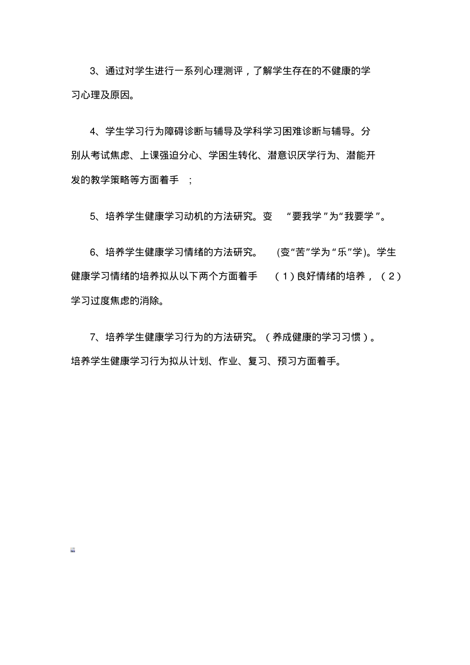 小学生健康心理辅导计划.pdf_第2页