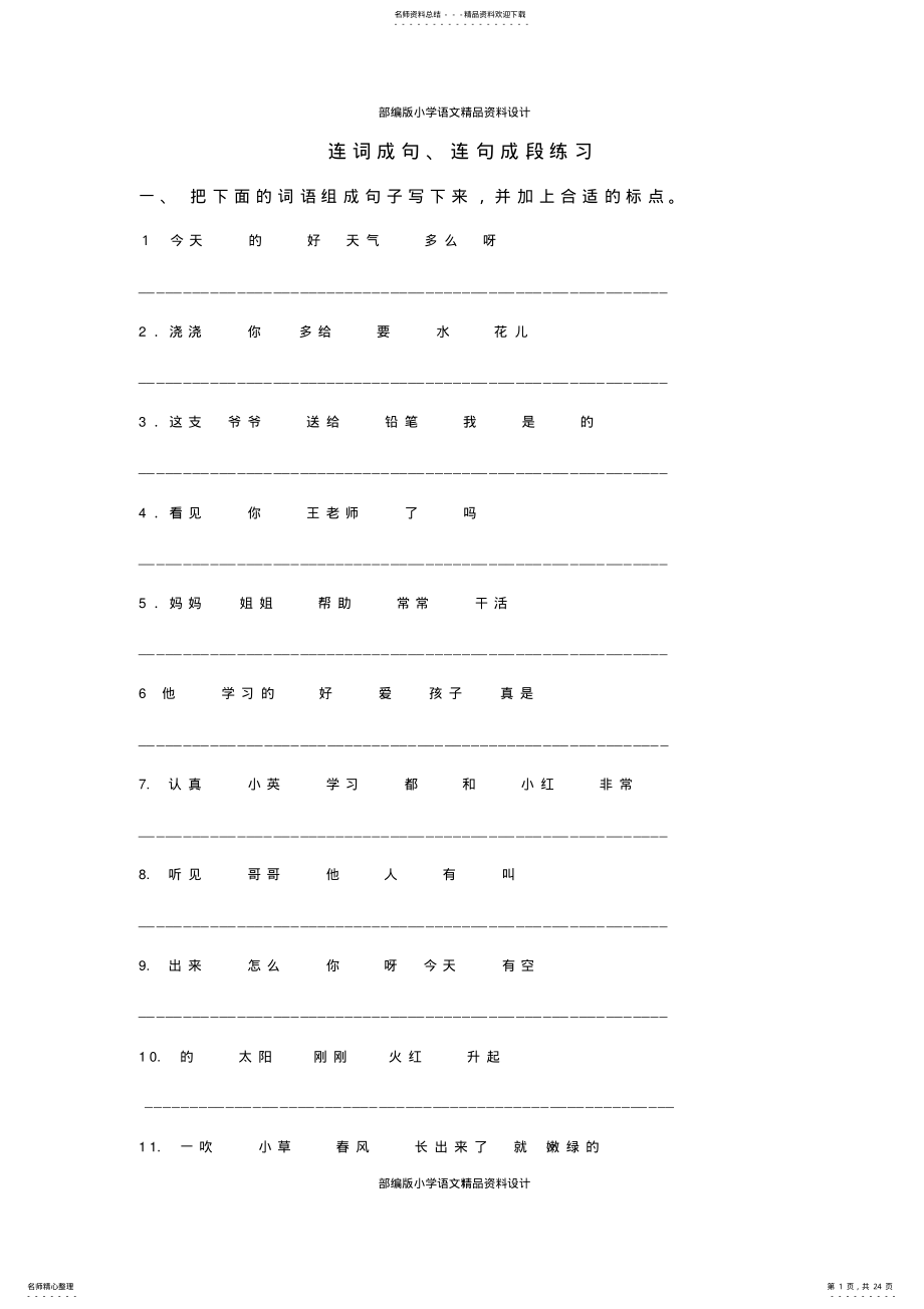 2022年最新部编版小学二年级语文下册连词成句、句子排序专项练习 .pdf_第1页