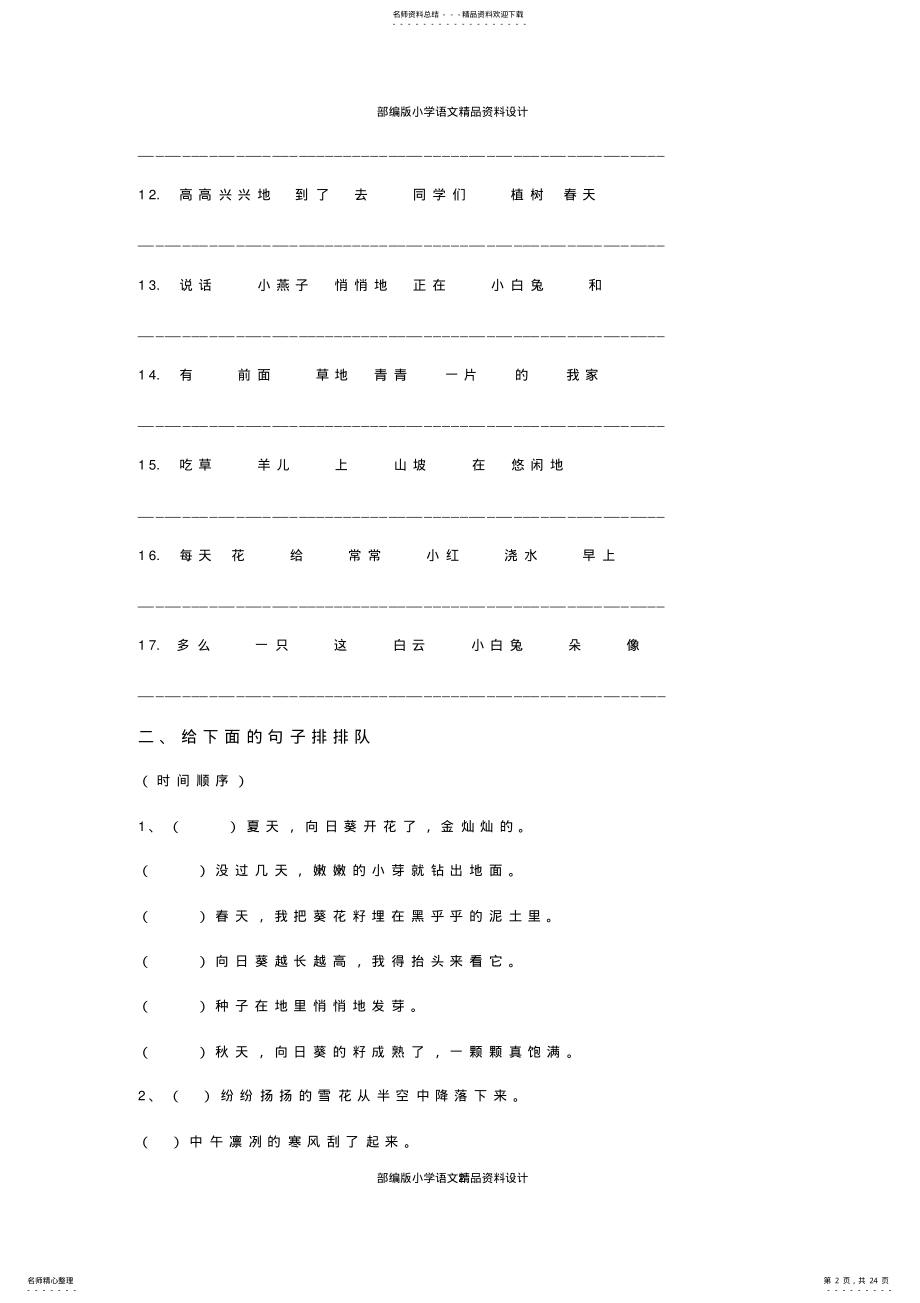 2022年最新部编版小学二年级语文下册连词成句、句子排序专项练习 .pdf_第2页