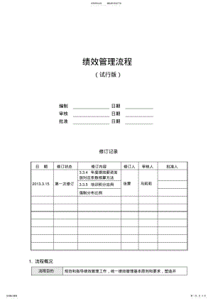 2022年2022年绩效管理流程 .pdf