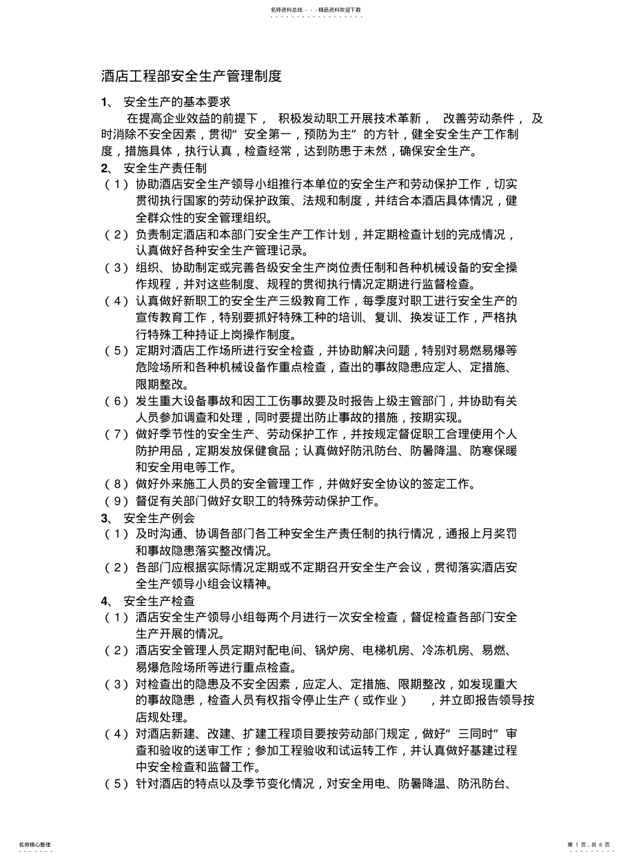 2022年2022年酒店工程部安全生产管理制度 .pdf_第1页