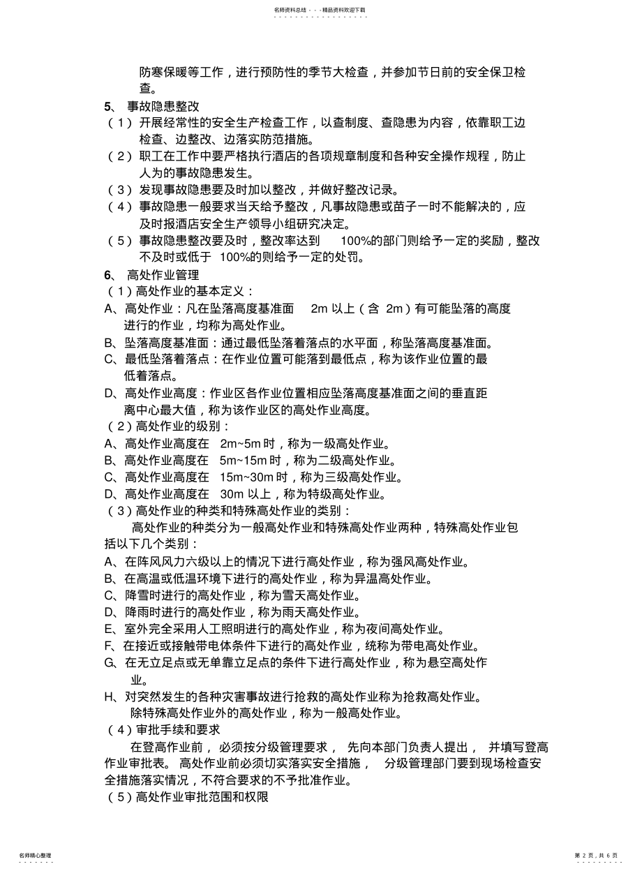 2022年2022年酒店工程部安全生产管理制度 .pdf_第2页