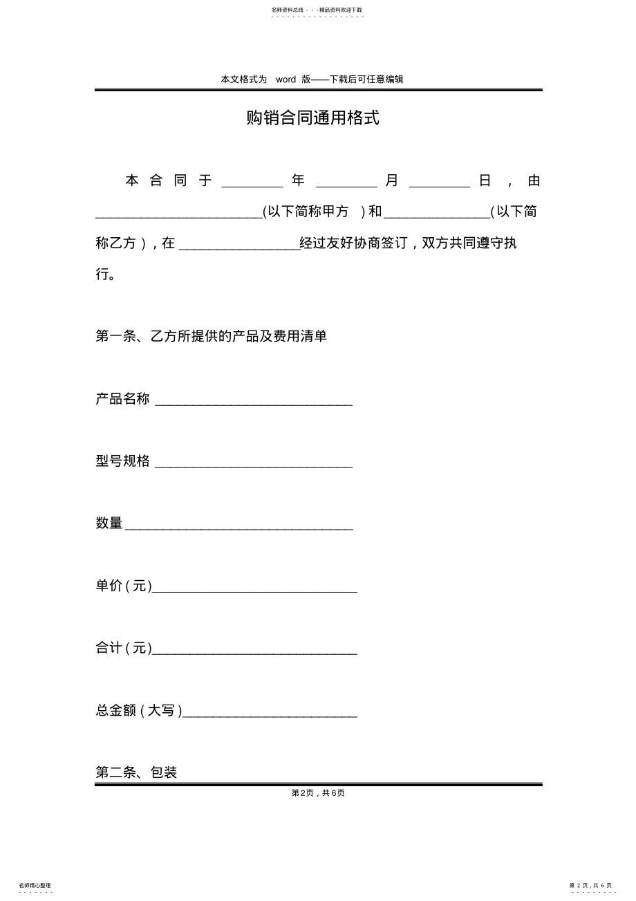 2022年2022年购销合同通用格式 .pdf_第2页