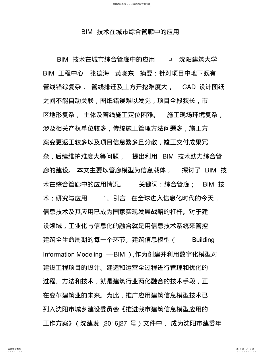 2022年BIM技术在城市综合管廊中的应用[ .pdf_第1页