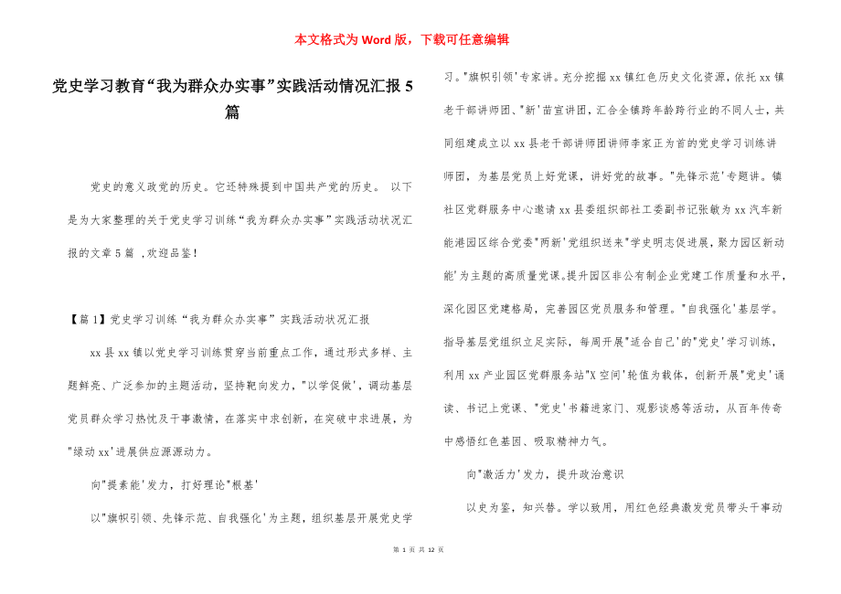 党史学习教育“我为群众办实事”实践活动情况汇报5篇.docx_第1页