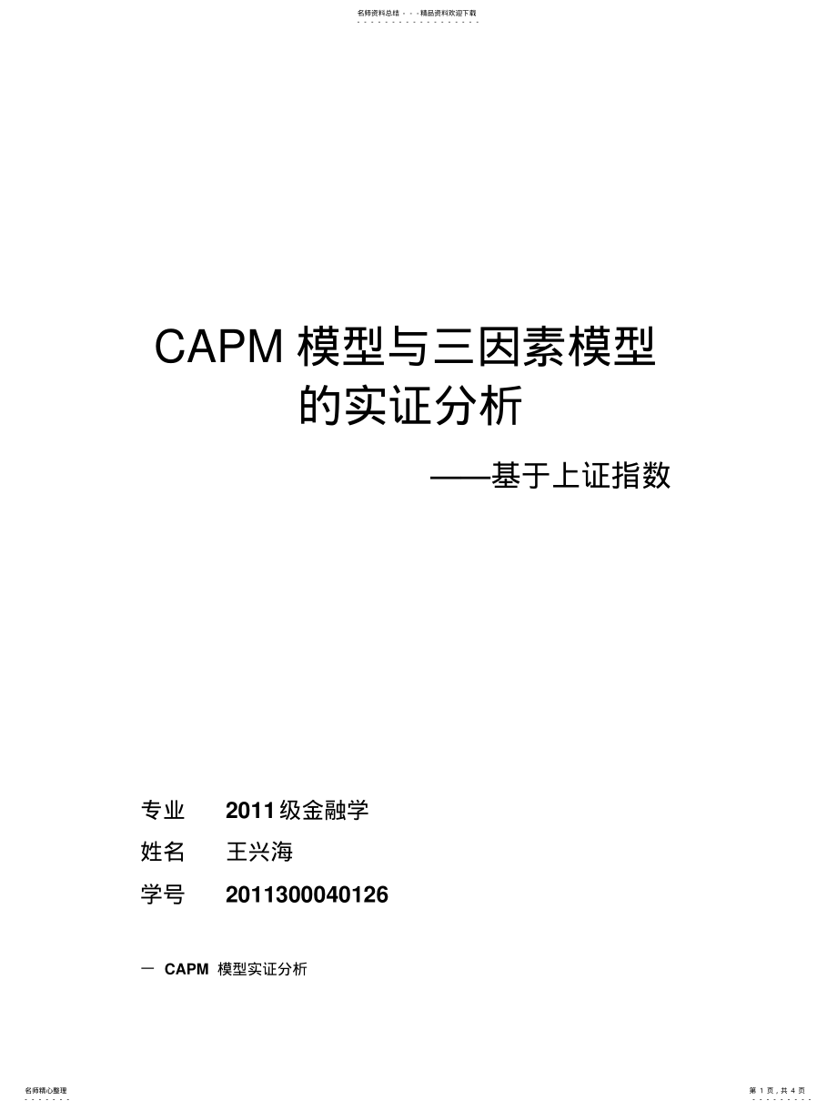 2022年CAPM模型与三因素模型的实证分 .pdf_第1页