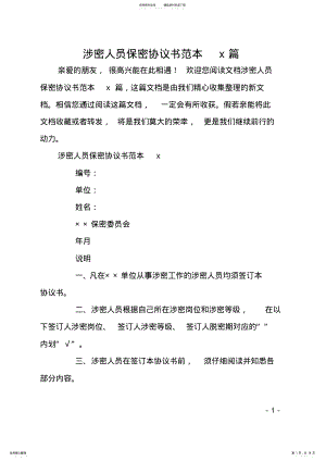 2022年涉密人员保密协议书范本篇 .pdf