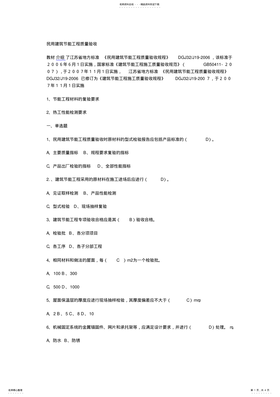 2022年民用建筑节能工程质量验收 .pdf_第1页