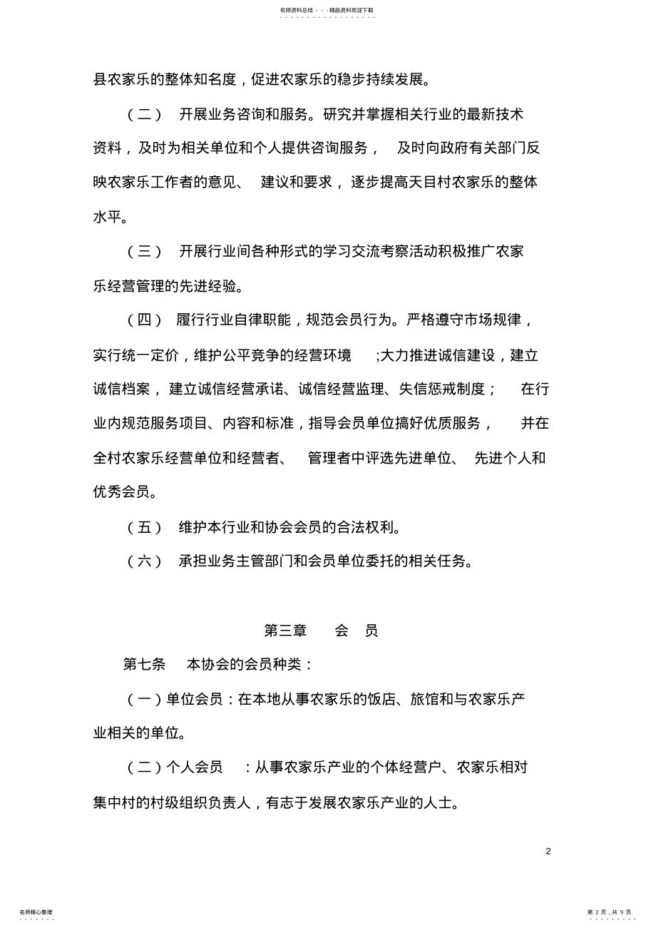 2022年2022年罗田县农家乐协会章程 .pdf_第2页