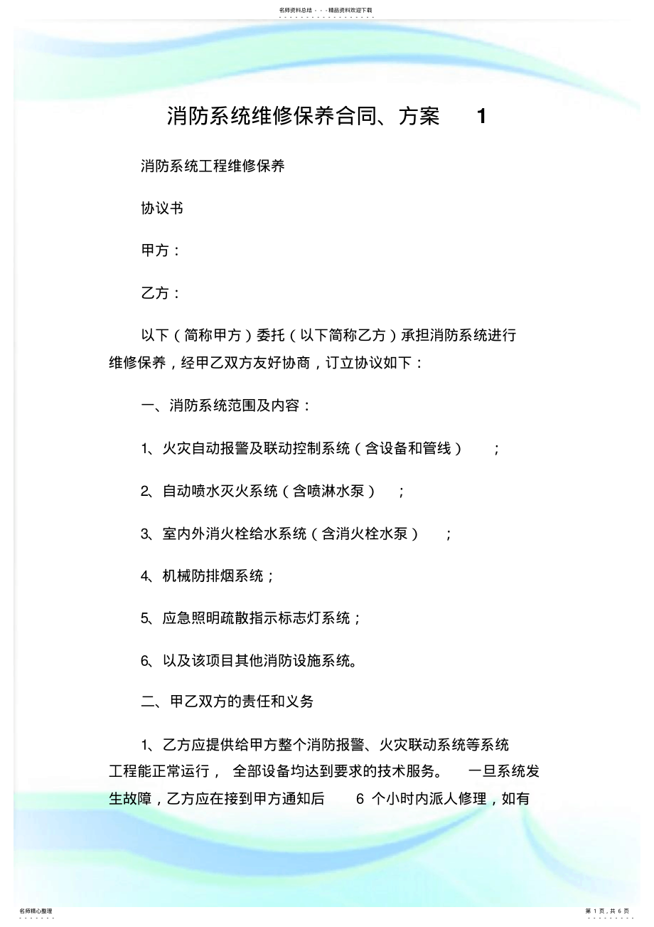 2022年消防系统维修保养合同、方案.doc .pdf_第1页