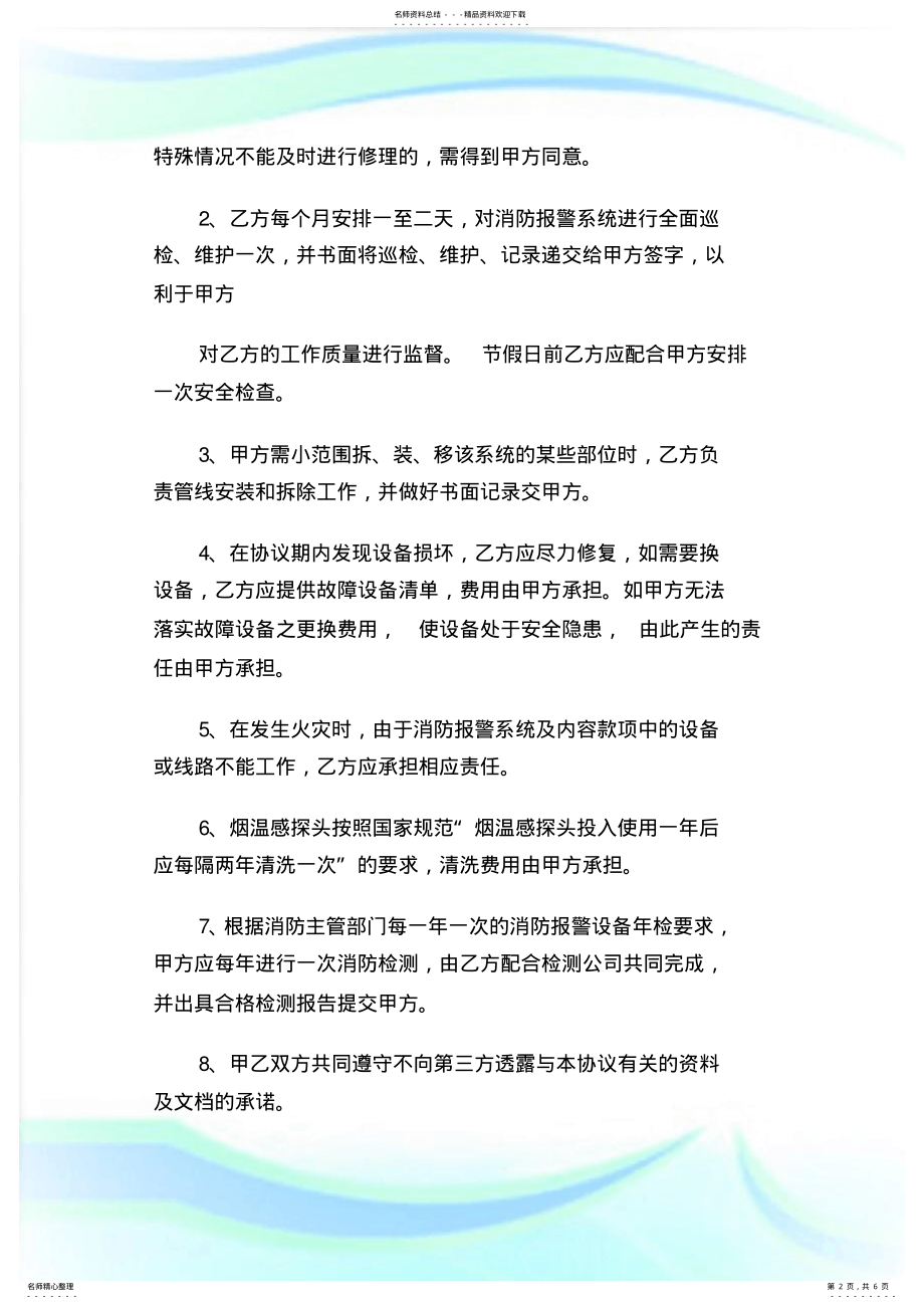 2022年消防系统维修保养合同、方案.doc .pdf_第2页