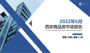 【前瞻顾问】2022年6月西安商品房市场月报-20220704.pdf