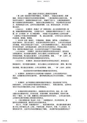 2022年最新人教版七年级语文上册教学反思参考 .pdf