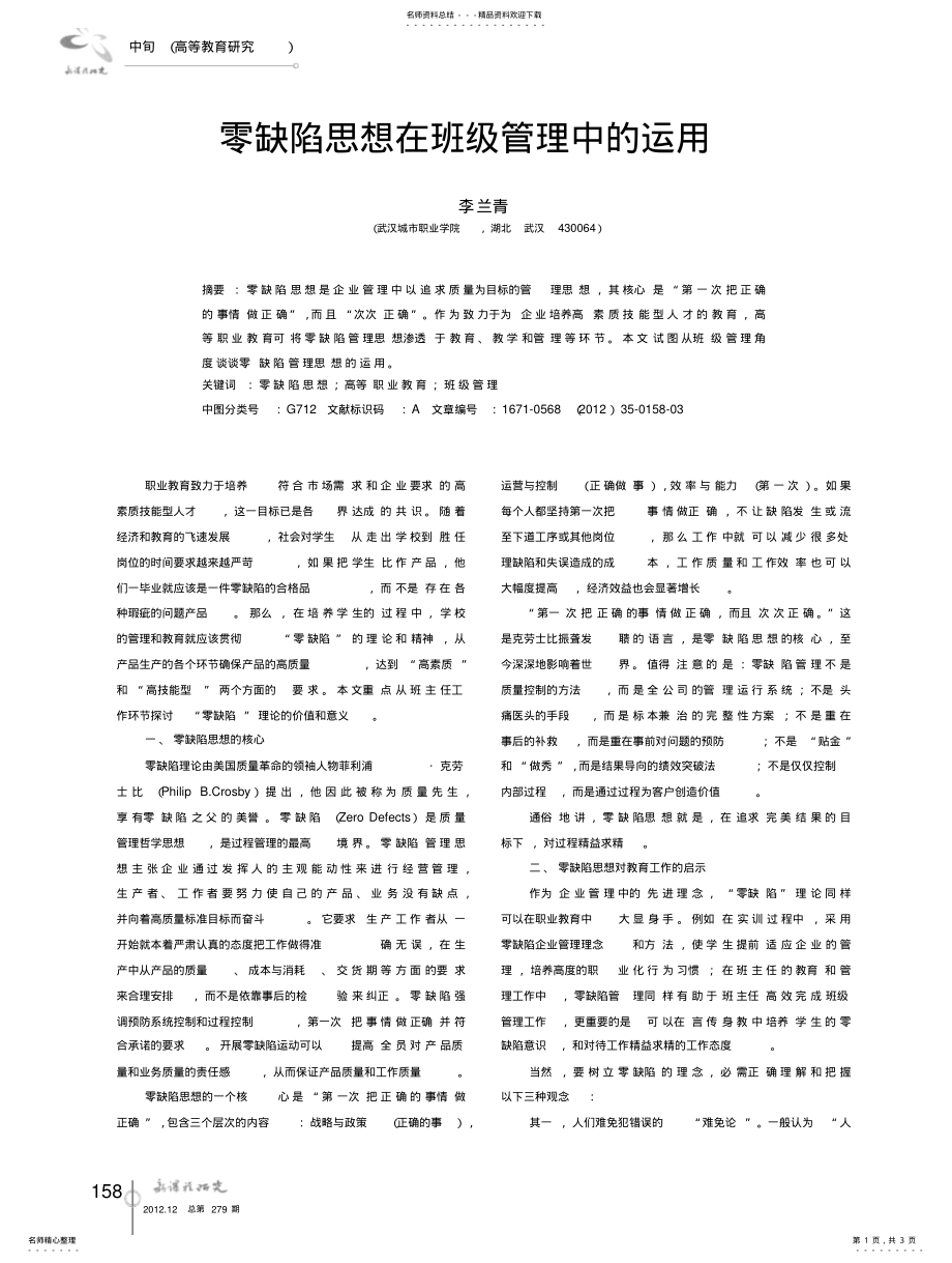 2022年2022年零缺陷思想在班级管理中的运用 .pdf_第1页