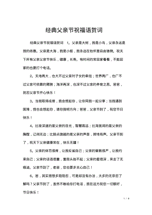 经典父亲节祝福语贺词.pdf