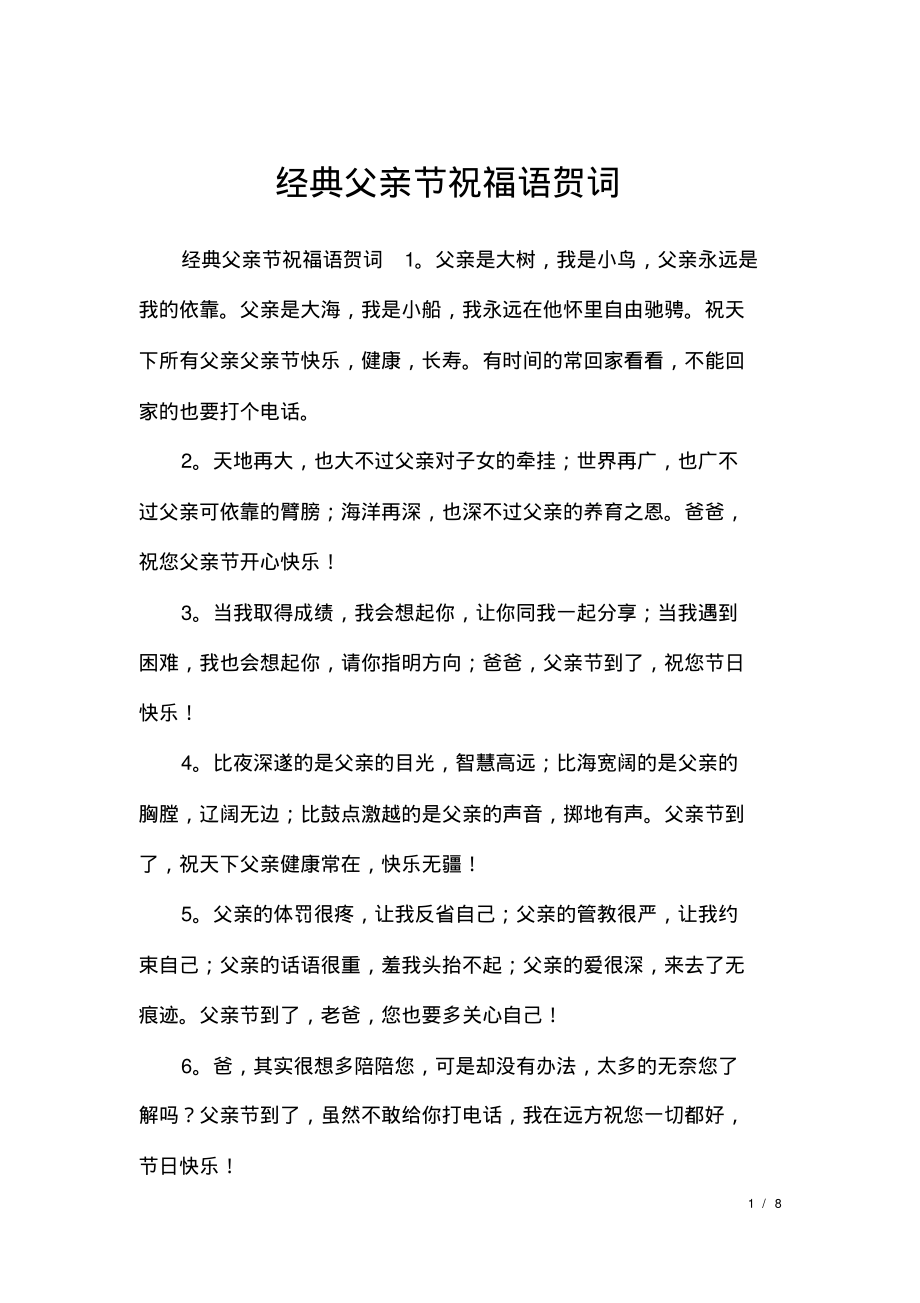 经典父亲节祝福语贺词.pdf_第1页