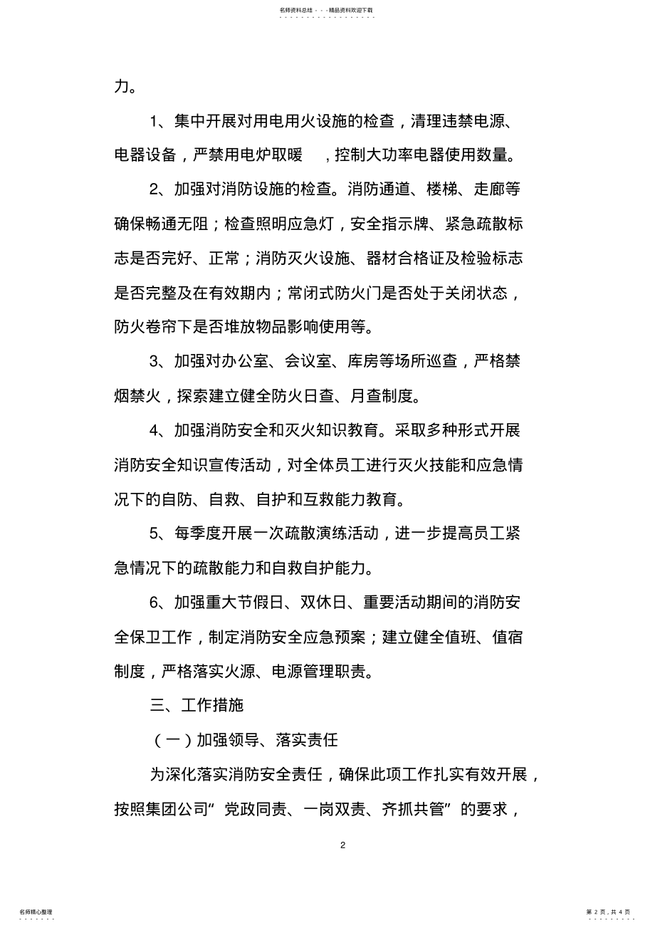 2022年2022年火灾防控工作方案 .pdf_第2页