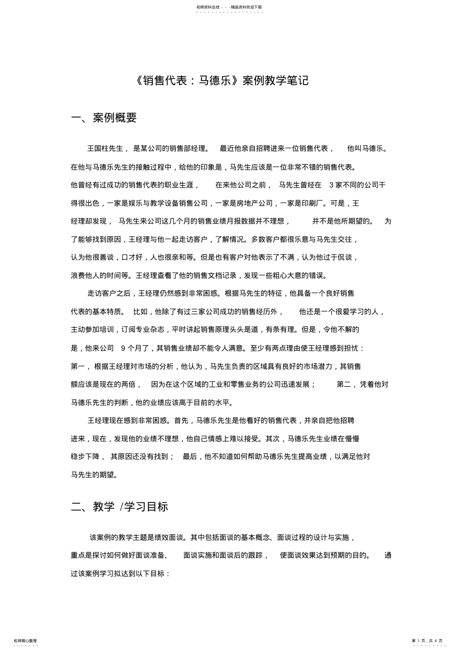 2022年2022年管理沟通MBA案例.销售代表马德乐教学笔记 .pdf_第1页