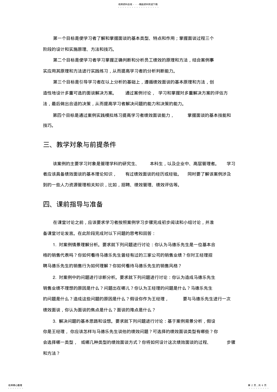 2022年2022年管理沟通MBA案例.销售代表马德乐教学笔记 .pdf_第2页