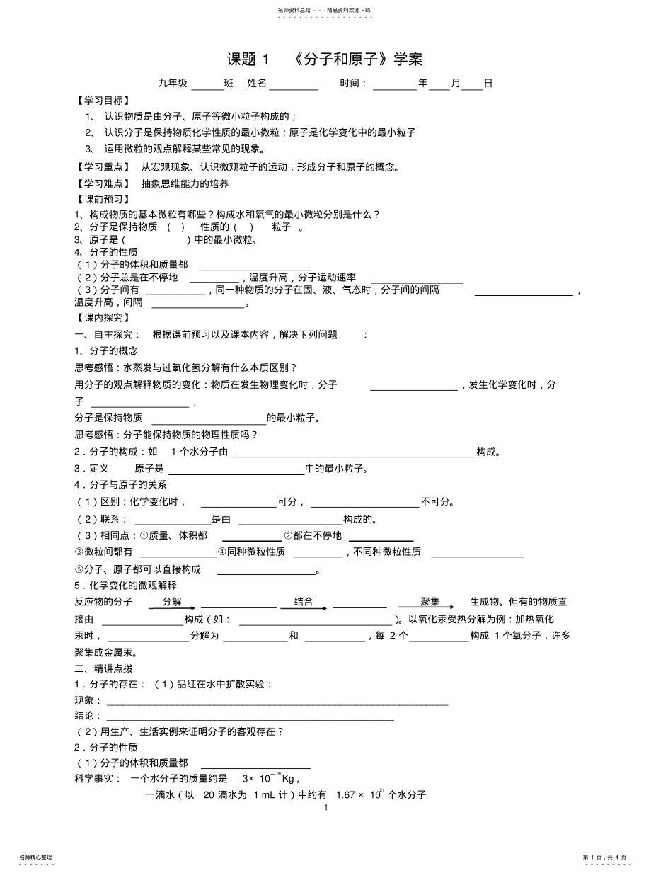 2022年2022年课题《分子和原子》学案 .pdf_第1页