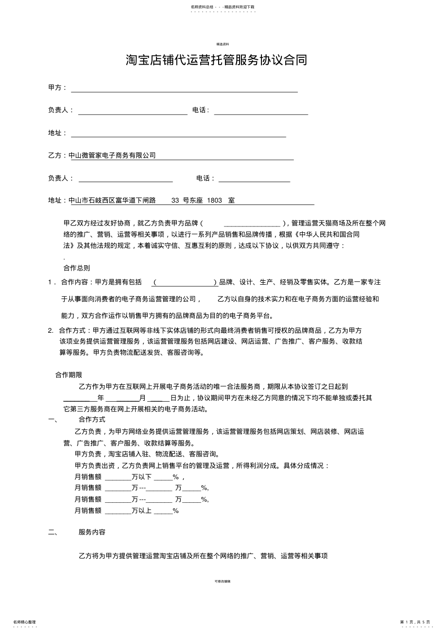 2022年淘宝店铺代运营托管服务协议合同 .pdf_第1页