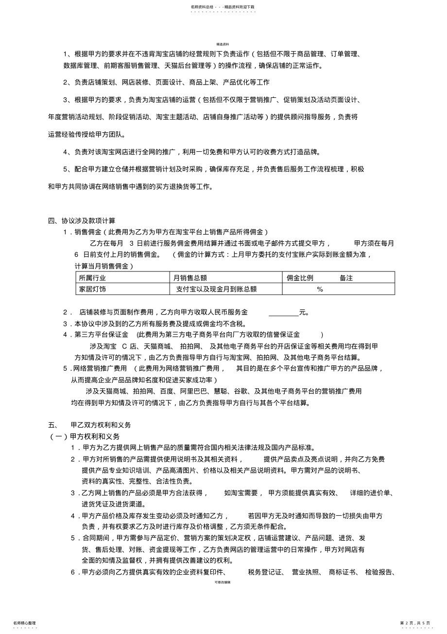 2022年淘宝店铺代运营托管服务协议合同 .pdf_第2页