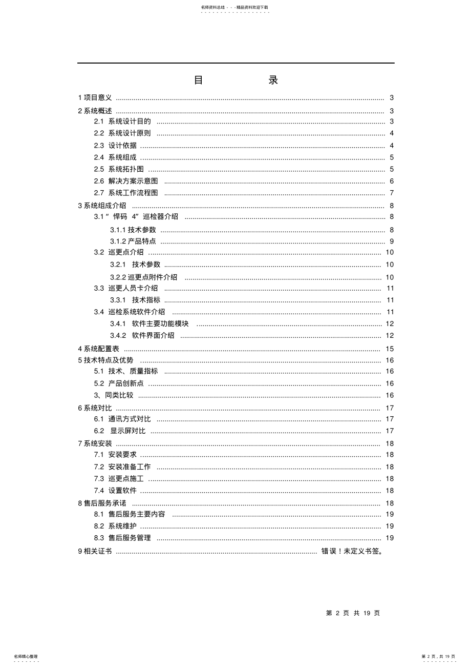 2022年2022年金万码感应式电子巡更系统解决方案-V .pdf_第2页