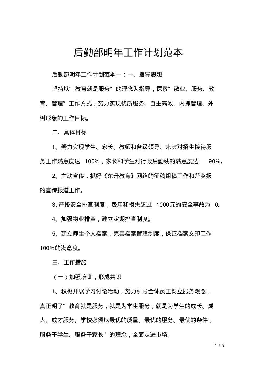 后勤部明年工作计划范本.pdf_第1页