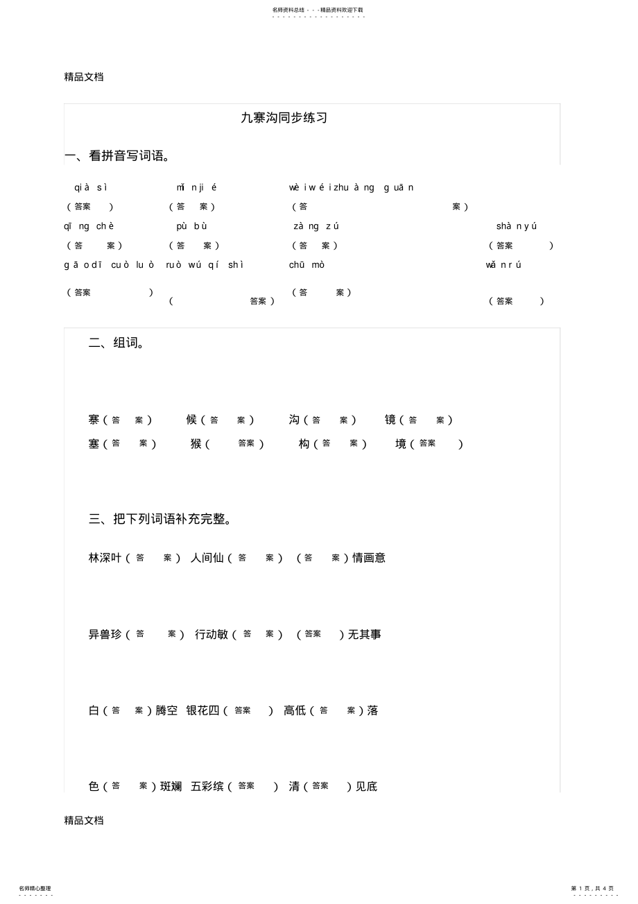 2022年最新九寨沟课后练习 .pdf_第1页