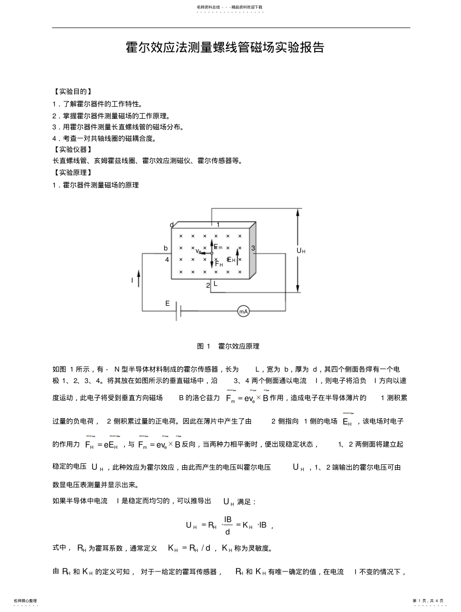 2022年2022年霍尔效应法测量螺线管磁场 .pdf_第1页