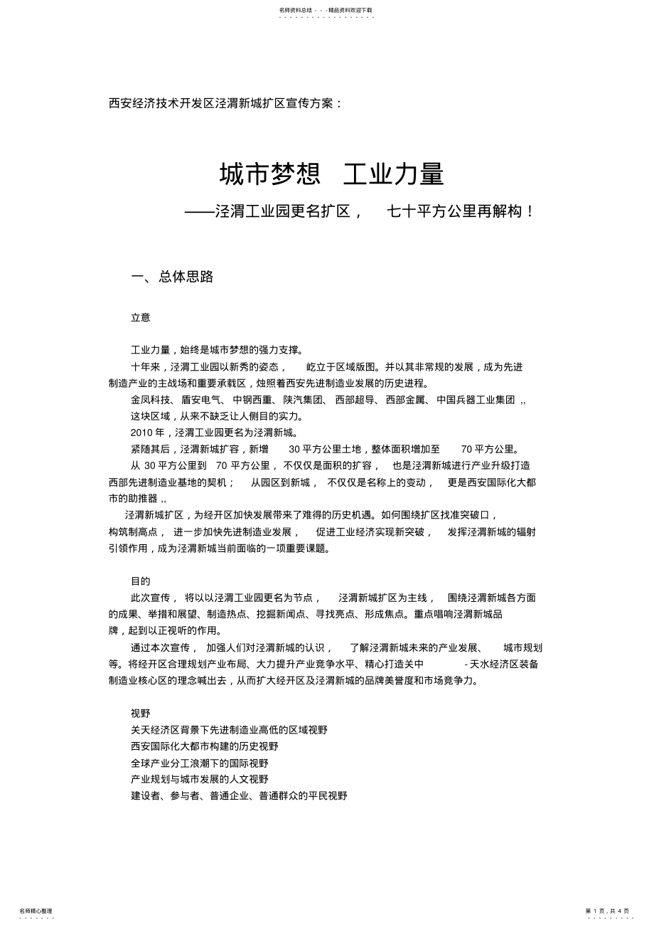 2022年2022年经开区宣传方案 .pdf_第1页