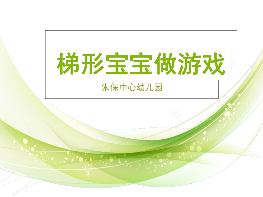 《认识梯形-》中班下ppt课件.ppt_第1页