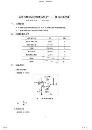 2022年模电实验八集成运放基本应用之一--模拟运算电路实验报告 .pdf