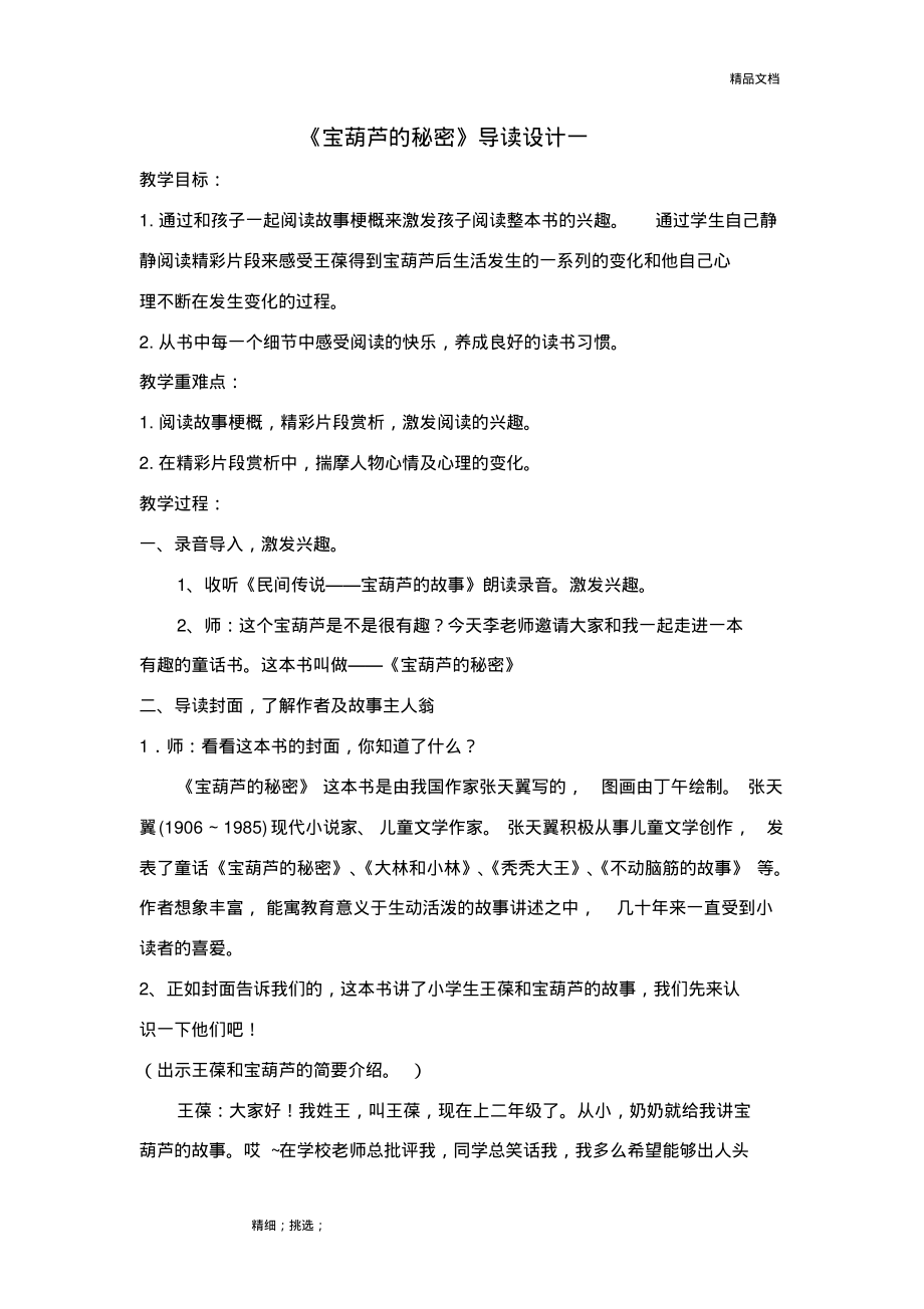 《宝葫芦的秘密》导读课教学设计.pdf_第1页